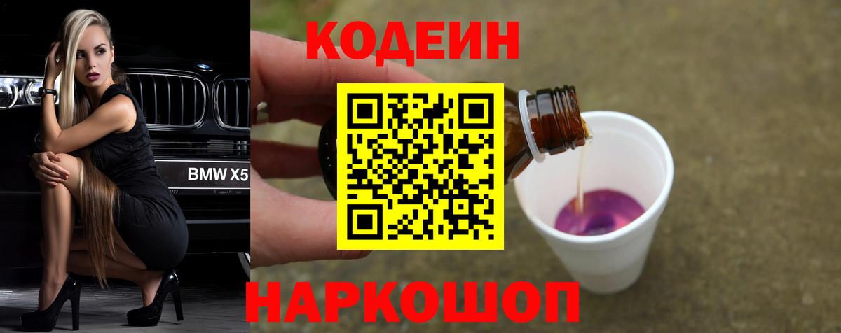 Мурманск  Codein напиток Lean (лин)  Вход с VPN  Codein Purple Drank 